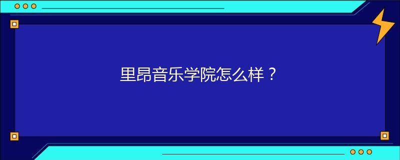 里昂音樂學院怎么樣？