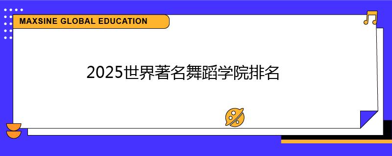 2025世界著名舞蹈學院排名