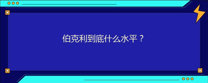伯克利到底什么水平？