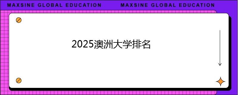 2025澳洲大學(xué)排名