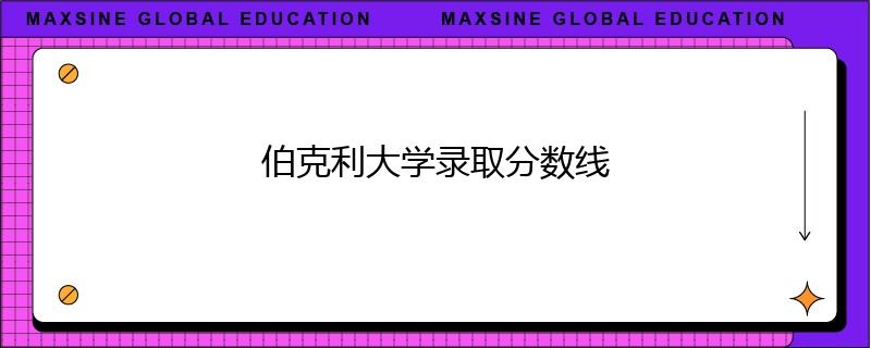 伯克利大學錄取分數線