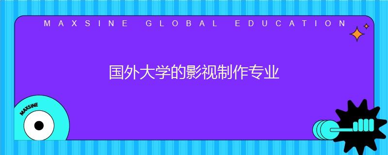 國外大學的影視制作專業