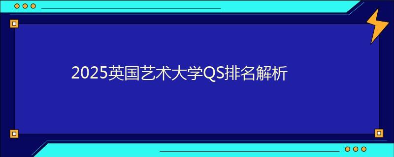 2025英國藝術大學QS排名解析
