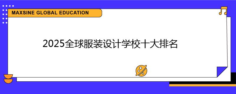 2025全球服裝設計學校十大排名