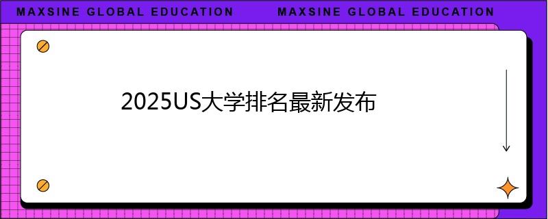2025US大學(xué)排名最新發(fā)布