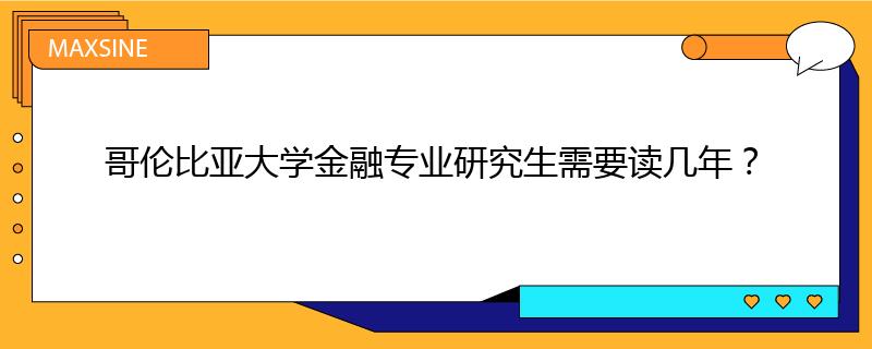 哥倫比亞大學金融專業研究生需要讀幾年？