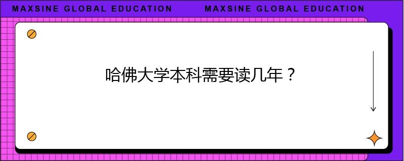 哈佛大學本科需要讀幾年？