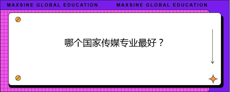 哪個國家傳媒專業最好？
