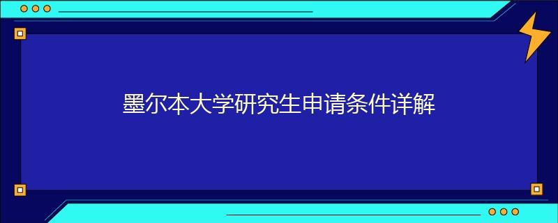 墨爾本大學研究生申請條件詳解