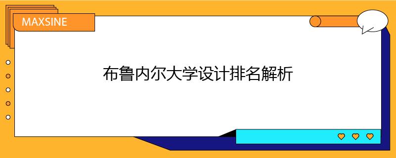 布魯內(nèi)爾大學設計排名解析