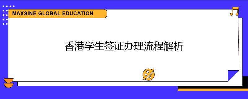 香港學生簽證辦理流程解析