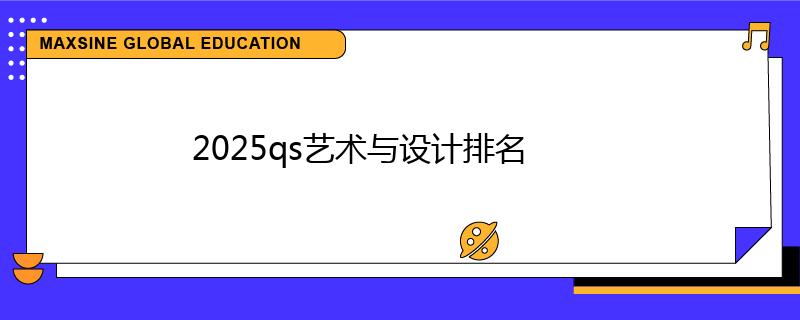 2025qs藝術與設計排名