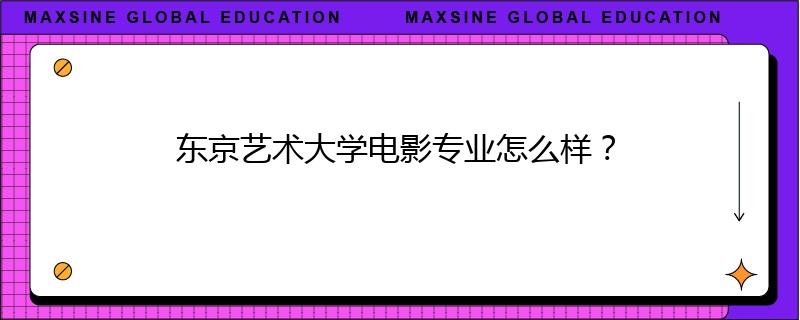 東京藝術大學電影專業怎么樣？