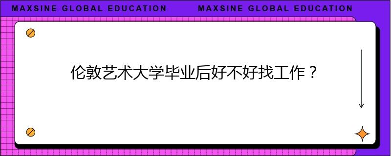倫敦藝術(shù)大學(xué)畢業(yè)后好不好找工作？