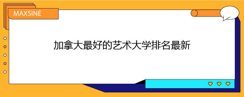 加拿大最好的藝術大學排名最新
