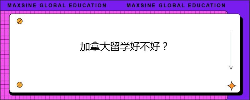 加拿大留學好不好？