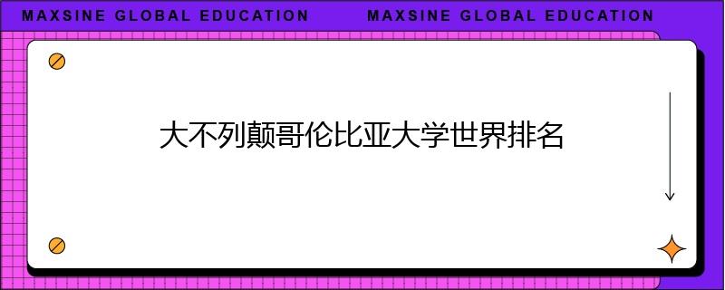 大不列顛哥倫比亞大學(xué)世界排名