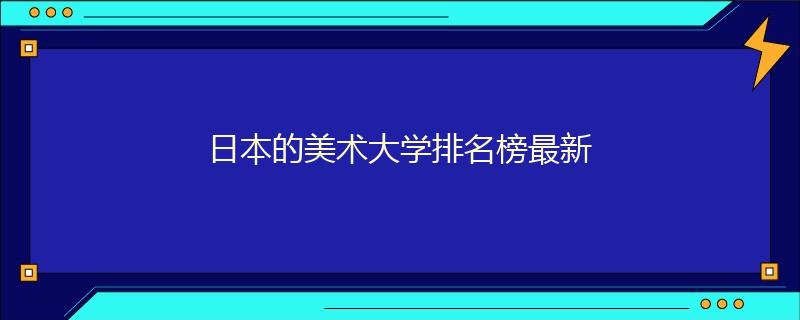 日本的美術(shù)大學(xué)排名榜最新