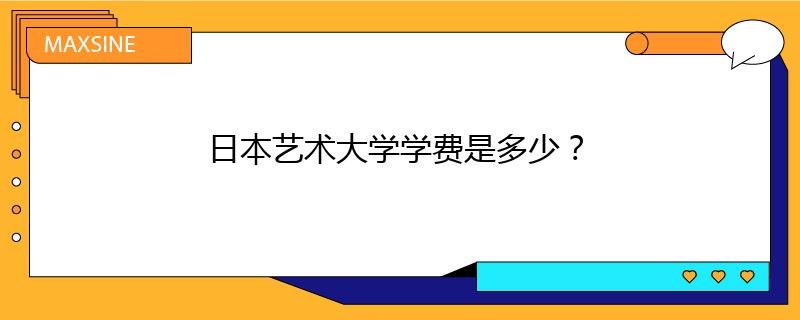 日本藝術(shù)大學(xué)學(xué)費(fèi)是多少？