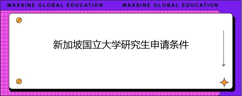新加坡國立大學(xué)研究生申請條件