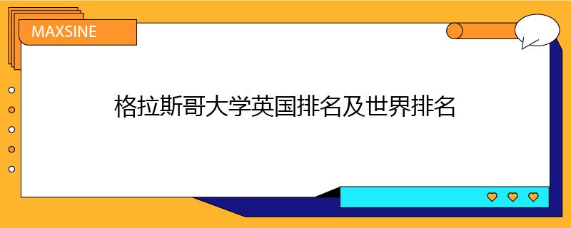 格拉斯哥大學英國排名及世界排名