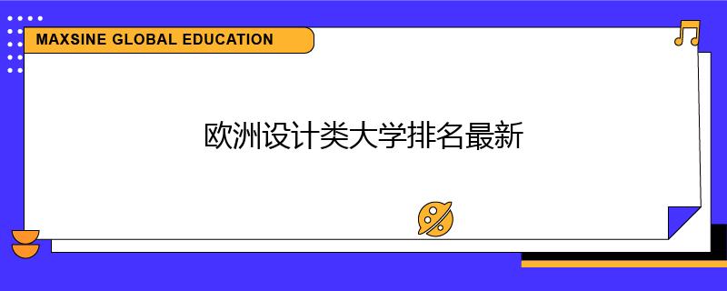 歐洲設計類大學排名最新