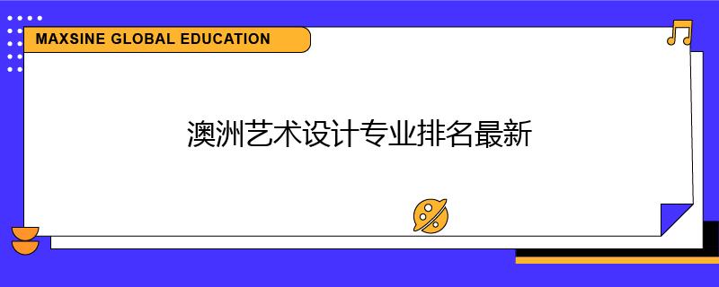 澳洲藝術(shù)設(shè)計(jì)專業(yè)排名最新