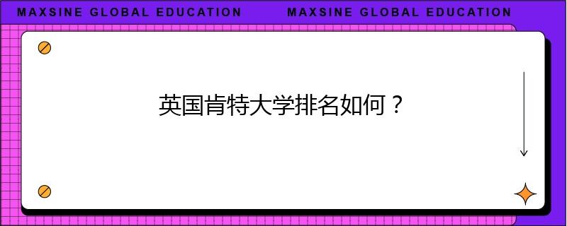 英國肯特大學排名如何？
