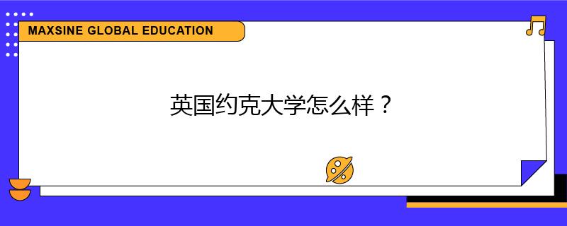 英國(guó)約克大學(xué)怎么樣？