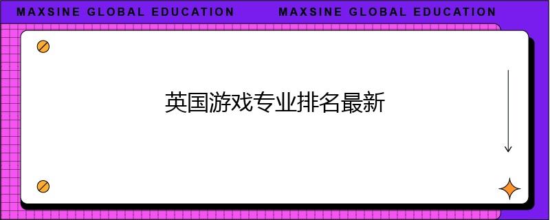 英國游戲專業排名最新