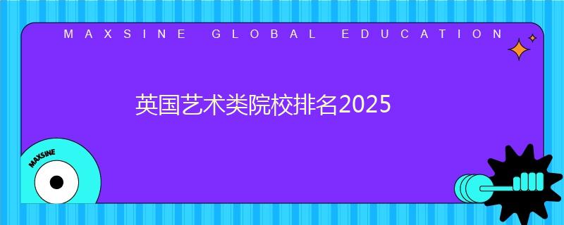 英國藝術類院校排名2025