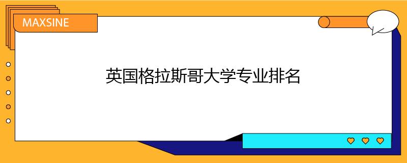 英國格拉斯哥大學專業排名