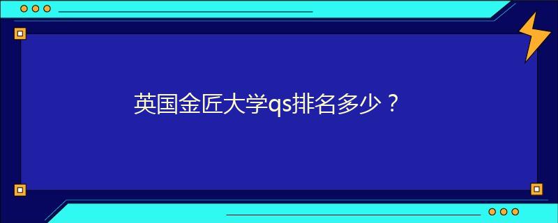 英國金匠大學qs排名多少？