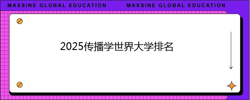 2025傳播學世界大學排名