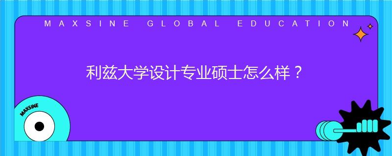 利茲大學設計專業碩士怎么樣？