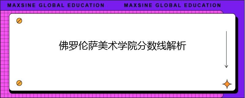佛羅倫薩美術(shù)學(xué)院分?jǐn)?shù)線解析
