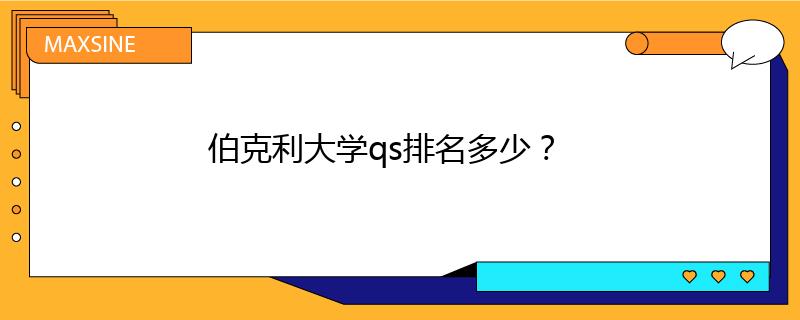 伯克利大學(xué)qs排名多少？