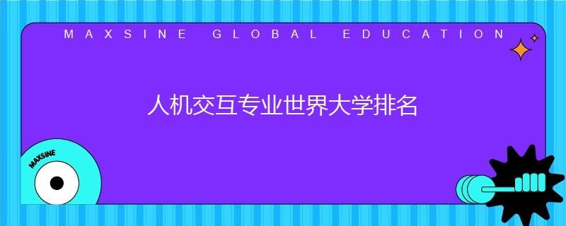 人機交互專業世界大學排名
