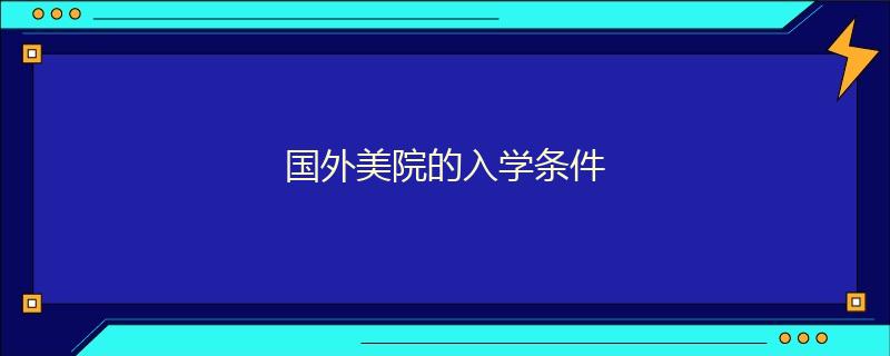 國外美院的入學條件