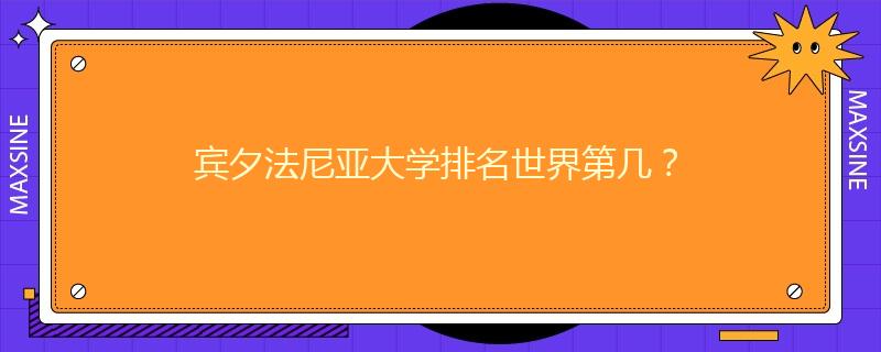 賓夕法尼亞大學(xué)排名世界第幾？