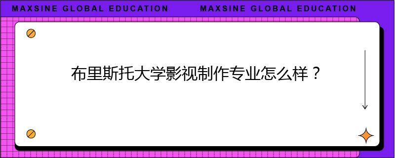 布里斯托大學影視制作專業(yè)怎么樣？