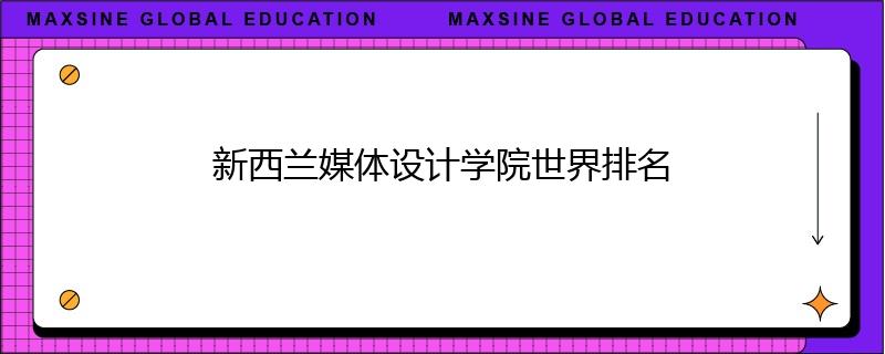 新西蘭媒體設(shè)計學院世界排名