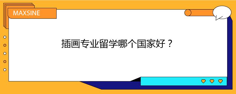插畫專業(yè)留學(xué)哪個(gè)國家好？