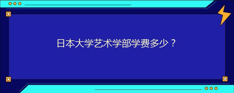 日本大學藝術學部學費多少？
