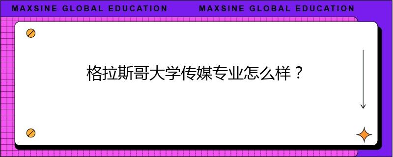 格拉斯哥大學傳媒專業怎么樣？