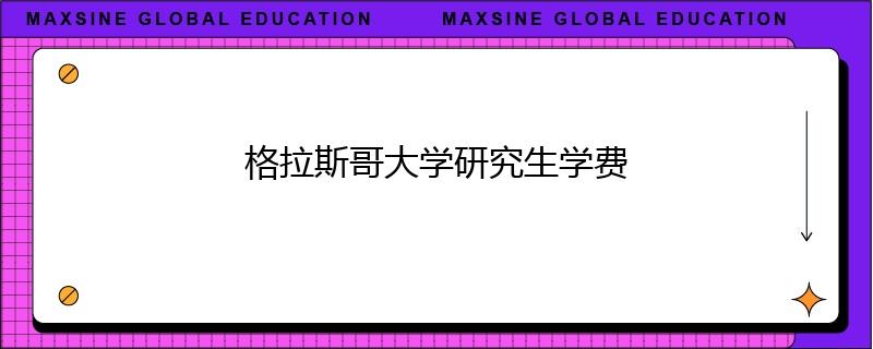 格拉斯哥大學研究生學費