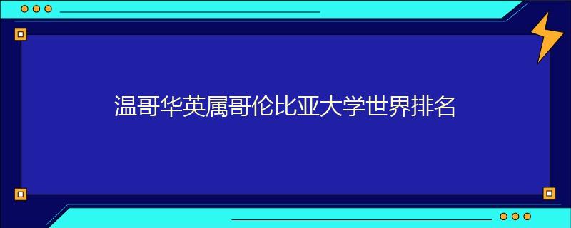 溫哥華英屬哥倫比亞大學世界排名