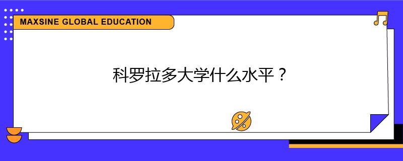 科羅拉多大學(xué)什么水平？