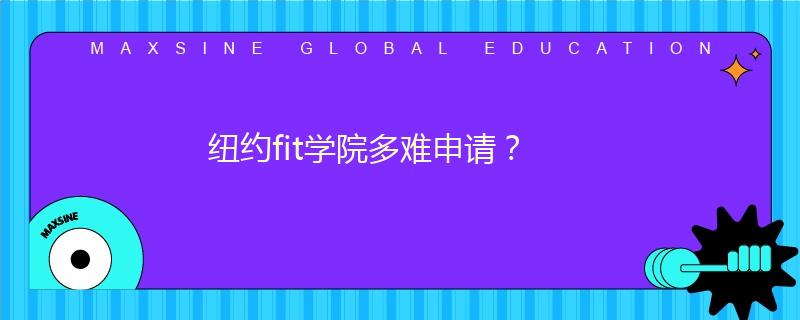 紐約fit學院多難申請？