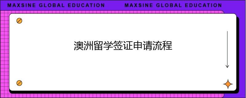 澳洲留學(xué)簽證申請(qǐng)流程